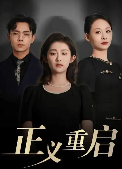 春山可望乡村剧热播电视剧全集在线看